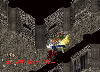 如何成功挑战祖玛教主? 如何成功挑战祖玛教主?