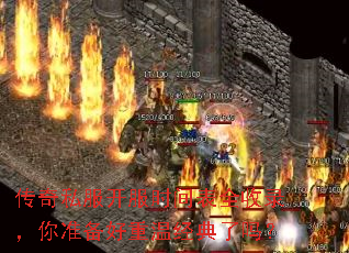 传奇私服开服时间表全收录,你准备好重温经典了吗? 传奇私服开服时间表全收录,你准备好重温经典了吗?