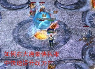 如何在大唐豪侠私服中快速提升战力? 如何在大唐豪侠私服中快速提升战力?