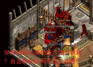 ����ƽ���ħ����ɱ��ʧ�ݺ᣿ֱ����ս�ƾֶ���ȫ����