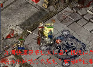 如何快速获取掠天神器?挑战神兵有何技巧?秘境探索路线怎么规划?新巅峰征服策略是什么? 如何快速获取掠天神器?挑战神兵有何技巧?秘境探索路线怎么规划?新巅峰征服策略是什么?