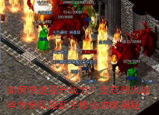 如何快速提升战力?变态烈火战神传奇私服新手修仙攻略揭秘 如何快速提升战力?变态烈火战神传奇私服新手修仙攻略揭秘