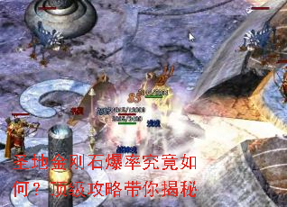 圣地金刚石爆率究竟如何?顶级攻略带你揭秘 圣地金刚石爆率究竟如何?顶级攻略带你揭秘