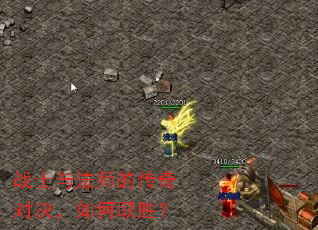 战士与法师的传奇对决,如何取胜? 战士与法师的传奇对决,如何取胜?