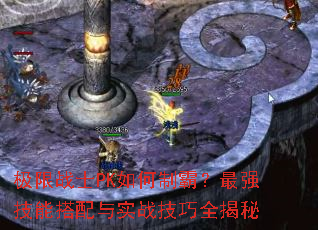 极限战士PK如何制霸?最强技能搭配与实战技巧全揭秘 极限战士PK如何制霸?最强技能搭配与实战技巧全揭秘