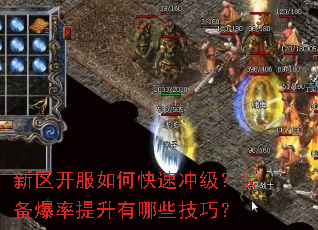 新区开服如何快速冲级?装备爆率提升有哪些技巧? 新区开服如何快速冲级?装备爆率提升有哪些技巧?