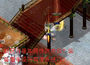 新区开服如何快速冲级?装备爆率提升有哪些技巧? 新区开服如何快速冲级?装备爆率提升有哪些技巧?