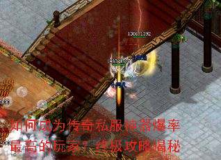 如何成为传奇私服神器爆率最高的玩家?终极攻略揭秘 如何成为传奇私服神器爆率最高的玩家?终极攻略揭秘