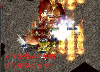 如何获得战场绞肉机传奇圣级神器? 如何获得战场绞肉机传奇圣级神器?