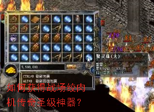 如何获得战场绞肉机传奇圣级神器? 如何获得战场绞肉机传奇圣级神器?