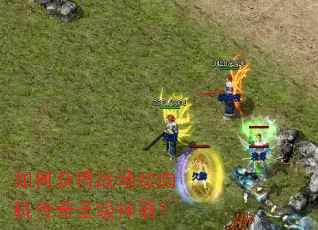 如何获得战场绞肉机传奇圣级神器? 如何获得战场绞肉机传奇圣级神器?