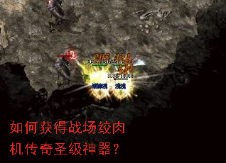 如何获得战场绞肉机传奇圣级神器? 如何获得战场绞肉机传奇圣级神器?