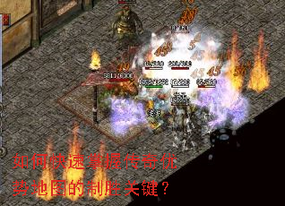 如何快速掌握传奇优势地图的制胜关键? 如何快速掌握传奇优势地图的制胜关键?