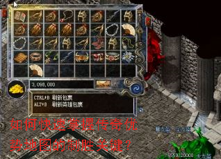 如何快速掌握传奇优势地图的制胜关键? 如何快速掌握传奇优势地图的制胜关键?