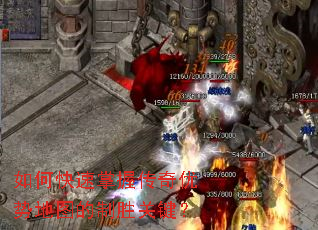 如何快速掌握传奇优势地图的制胜关键? 如何快速掌握传奇优势地图的制胜关键?