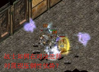 战士如何在对决法师时展现压倒性优势? 战士如何在对决法师时展现压倒性优势?