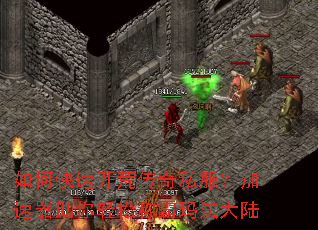 如何快速开荒传奇私服?加速器助你轻松称霸玛法大陆 如何快速开荒传奇私服?加速器助你轻松称霸玛法大陆