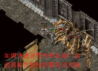 如何快速开荒传奇私服?加速器助你轻松称霸玛法大陆 如何快速开荒传奇私服?加速器助你轻松称霸玛法大陆