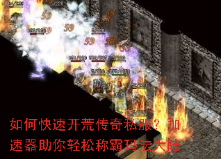 如何快速开荒传奇私服?加速器助你轻松称霸玛法大陆 如何快速开荒传奇私服?加速器助你轻松称霸玛法大陆