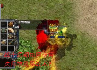 战士后期如何破解法师放风筝战术? 战士后期如何破解法师放风筝战术?