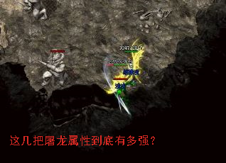 这几把屠龙属性到底有多强? 这几把屠龙属性到底有多强?