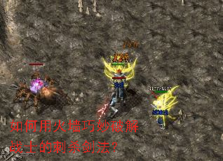 如何用火墙巧妙破解战士的刺杀剑法? 如何用火墙巧妙破解战士的刺杀剑法?