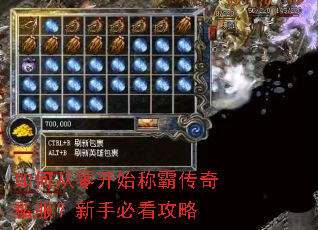 如何从零开始称霸传奇私服?新手必看攻略 如何从零开始称霸传奇私服?新手必看攻略