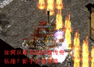 如何从零开始称霸传奇私服?新手必看攻略 如何从零开始称霸传奇私服?新手必看攻略