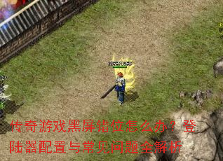 ������Ϸ������λ��ô�죿��½�������볣������ȫ����