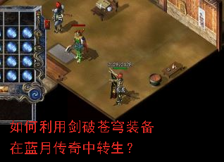 如何利用剑破苍穹装备在蓝月传奇中转生? 如何利用剑破苍穹装备在蓝月传奇中转生?