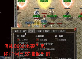 跨服BOSS来袭?教你如何高效推倒制胜 跨服BOSS来袭?教你如何高效推倒制胜