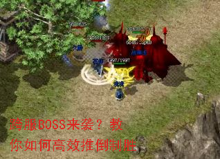 跨服BOSS来袭?教你如何高效推倒制胜 跨服BOSS来袭?教你如何高效推倒制胜