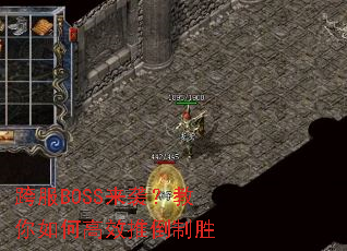 ���BOSS��Ϯ��������θ�Ч�Ƶ���ʤ