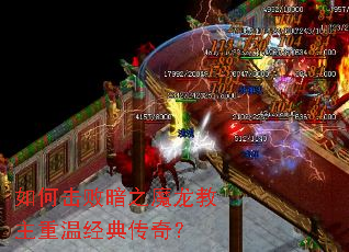 如何击败暗之魔龙教主重温经典传奇? 如何击败暗之魔龙教主重温经典传奇?