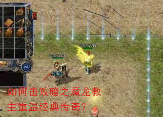 如何击败暗之魔龙教主重温经典传奇? 如何击败暗之魔龙教主重温经典传奇?