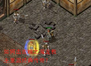 如何击败暗之魔龙教主重温经典传奇? 如何击败暗之魔龙教主重温经典传奇?