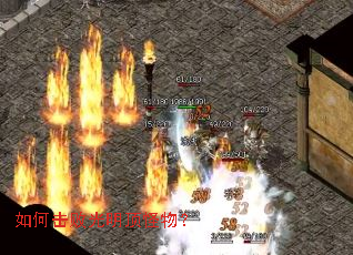 如何击败光明顶怪物? 如何击败光明顶怪物?