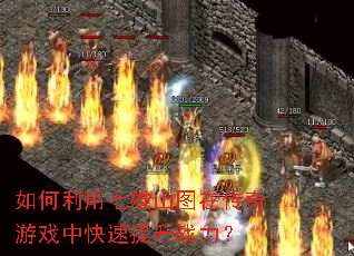 如何利用七雄山图在传奇游戏中快速提升战力? 如何利用七雄山图在传奇游戏中快速提升战力?