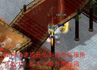如何快速提升仙剑传奇私服角色战力?新手必看开荒秘籍 如何快速提升仙剑传奇私服角色战力?新手必看开荒秘籍
