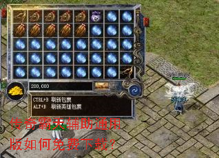 传奇霸天辅助通用版如何免费下载? 传奇霸天辅助通用版如何免费下载?