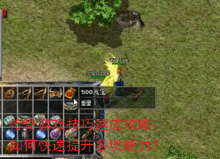 传奇游戏技巧速成攻略:如何快速提升各项能力? 传奇游戏技巧速成攻略:如何快速提升各项能力?