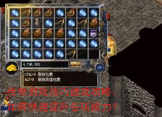 传奇游戏技巧速成攻略:如何快速提升各项能力? 传奇游戏技巧速成攻略:如何快速提升各项能力?