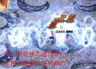 传奇游戏技巧速成攻略:如何快速提升各项能力? 传奇游戏技巧速成攻略:如何快速提升各项能力?