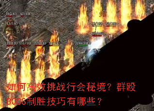 如何高效挑战行会秘境?群殴BOSS制胜技巧有哪些? 如何高效挑战行会秘境?群殴BOSS制胜技巧有哪些?