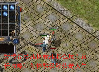 新传奇私服体验服怎么玩?这份攻略让你体验极致传奇人生 新传奇私服体验服怎么玩?这份攻略让你体验极致传奇人生