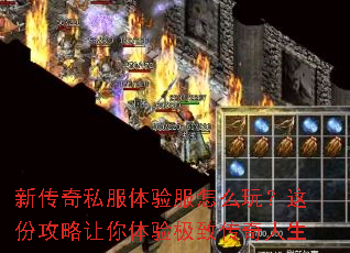 新传奇私服体验服怎么玩?这份攻略让你体验极致传奇人生 新传奇私服体验服怎么玩?这份攻略让你体验极致传奇人生