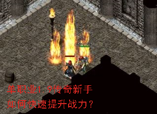 单职业1.9传奇新手如何快速提升战力? 单职业1.9传奇新手如何快速提升战力?