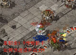 单职业1.9传奇新手如何快速提升战力? 单职业1.9传奇新手如何快速提升战力?