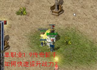 单职业1.9传奇新手如何快速提升战力? 单职业1.9传奇新手如何快速提升战力?