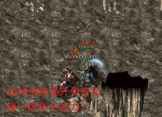 如何快速提升传奇私服一区角色战力? 如何快速提升传奇私服一区角色战力?